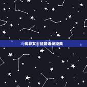 离异女士征婚语录经典，女士征婚语录经典