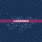 60年属鼠的晚年命，1960年属鼠人一生命运