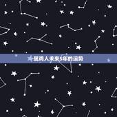 属鸡人未来5年的运势，2022 年属鸡人的全年运势女