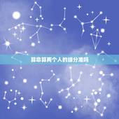 算命算两个人的缘分准吗，算命真的可以决定缘分吗？