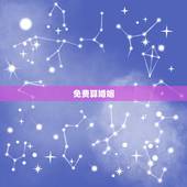免费算婚姻，免费算一辈子有几次婚姻