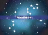 陶白白星座分析，你信星座吗，觉得准吗？