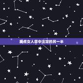 属虎女人命中注定的另一半，人的另一半真的是命中注定的么？