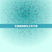 五鬼婚结婚头三年不顺，结婚头几年要是运气很不好是不是要离婚才能转运？