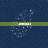 八字婚配查询表，查询生辰八字配对