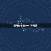 属马射手座2022年运势，射手座2021年运势