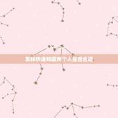 怎样快速知道两个人是否合适，怎样才能知道两个人合不合适？