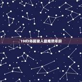 1983年属猪人最难熬年龄，属猪人能活到几岁1983年的猪