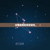 珍惜友情的早安短句，关于友谊的幸福句子