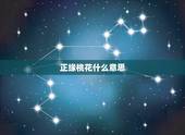 正缘桃花什么意思，有正桃花不代表能结婚