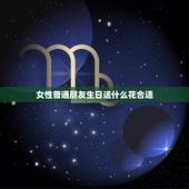 女性普通朋友生日送什么花合适，女朋友过生日，送什么花比较合适？