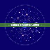 免费算我有几次婚姻八字命理，免费测一生有几次婚姻