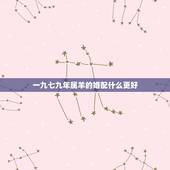 一九七九年属羊的婚配什么更好，79年属什么的更佳配偶