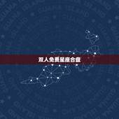双人免费星座合盘，哪里有免费星座合盘！分析！
