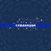 今天属虎的财运如何，属虎人今天的运气 身体如何