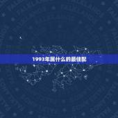 1993年属什么的最佳配，93年属鸡的和什么属相最配最合适呢