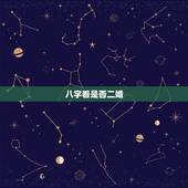 八字看是否二婚，八字能看出来有没有二婚命