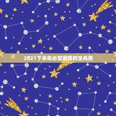 2021下半年必定离婚的生肖男，2021年上半年离婚的生肖男