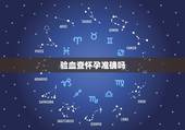 验血查怀孕准确吗，怀孕验血查男女准确吗