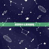 属鼠和什么属相最配，属鼠和什么属相相克