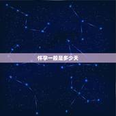 怀孕一般是多少天，怀孕要多长时间