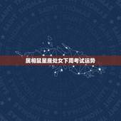 属相鼠星座处女下周考试运势，属鼠处女座今日运势
