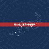 男火命女金命婚姻好吗，火命和金命在一起好吗