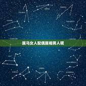 属马女人配偶属相男人呢(星座配对的组合)