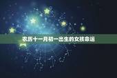 农历十一月初一出生的女孩命运，农历十一月初一出生属龙的女生命运如何
