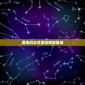 属兔的女孩更佳婚配属相，属兔女配什么生肖更好婚姻