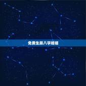 免费生辰八字婚姻，免费生辰八字合婚给分