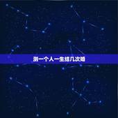 测一个人一生结几次婚，心理测试：想知道自己这辈子会有几次婚姻