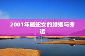 2001年属蛇女的婚姻与命运，2022 年属蛇人的全年