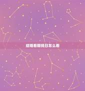 结婚看期择日怎么看，如何看结婚吉日？
