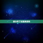 缘分尽了还能再续吗，缘分未尽，真的会再续吗？