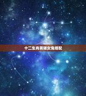 十二生肖男猪女兔婚配，兔属相跟十二生肖中什么属相最般配？