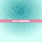 陶白白说星座摩羯座，陶白白是谁？