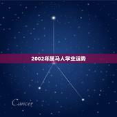 2002年属马人学业运势，2002年五月出生的属马的人2016年学业运