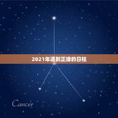 2021年遇到正缘的日柱，2021年射手座命中注定的正缘会是哪个星座