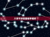 八字不好但面相手相好，八字不好的人一定命不好吗