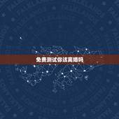 免费测试你该离婚吗，怎么测试该不该离婚吗？