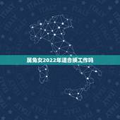 属兔女2022年适合换工作吗，2022年出生的虎宝宝几月更好