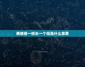 两根香一样长一个短是什么意思，两根香一样长，另一根短一些，这是什么意思