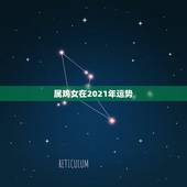 属鸡女在2021年运势，69年属鸡女在2021年全年运程