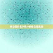 用自己的名字设计头像在哪里搞，怎么把自己的名字弄成头像