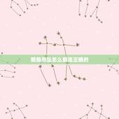 貔貅吊坠怎么戴是正确的，戴貔貅吊坠忌讳什么