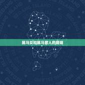 属马女和属马男人的婚姻，1990年属马男婚姻能配1990年的属马女孩吗