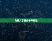 免费八字算命十年运程，免费生辰八字算命