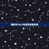 麦玲玲2021年运势测算免费，2021麦玲玲牛年运程