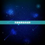天蝎座男生的运势，天蝎座的男人财运